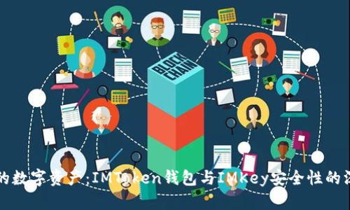 掌握你的数字资产：IMToken钱包与IMKey安全性的深度探讨