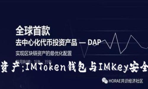 掌握你的数字资产：IMToken钱包与IMKey安全性的深度探讨