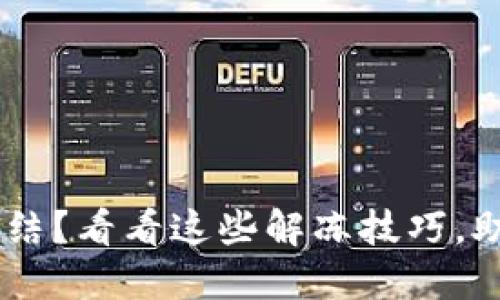 波币钱包APP被冻结？看看这些解冻技巧，助你重归畅快体验！