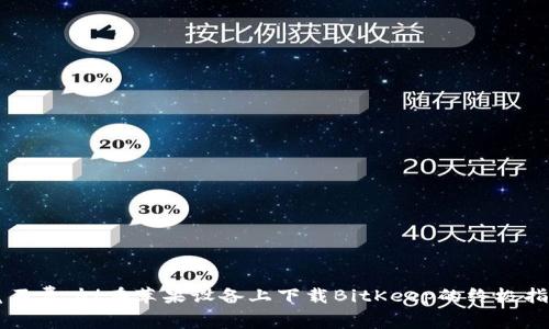 毫不费力！在苹果设备上下载BitKeep的终极指南