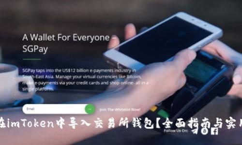 如何在imToken中导入交易所钱包？全面指南与实用技巧