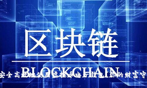 如何安全高效地使用虚拟币电子钱包？你的财富守护者！