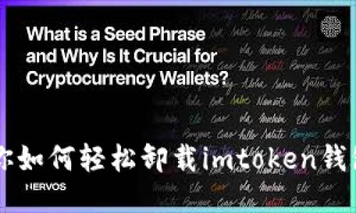 : 一步步教你如何轻松卸载imtoken钱包，告别烦恼！