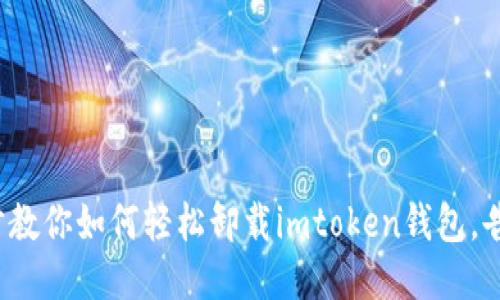 : 一步步教你如何轻松卸载imtoken钱包，告别烦恼！