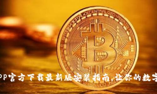 轻松掌握！安币APP官方下载最新版安装指南，让你的数字资产管理更简单