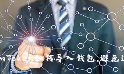 轻松掌握：imToken如何导入钱包，避免这几个误区！