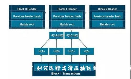 探寻区块链的数字财富：如何选择高清区块链钱包图标及其视觉影响力