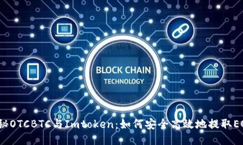 揭秘OTCBTC与Imtoken：如何安全高效地提取EOS？