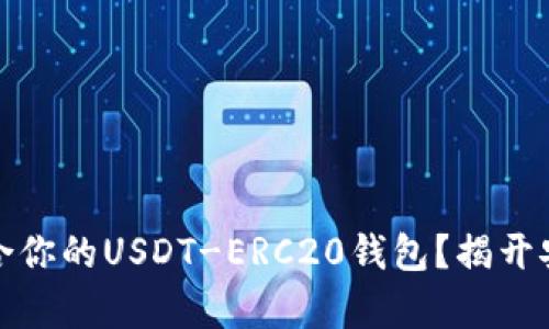如何选择最适合你的USDT-ERC20钱包？揭开安全存储的秘密