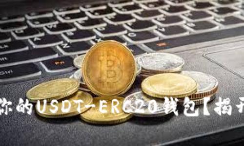 如何选择最适合你的USDT-ERC20钱包？揭开安全存储的秘密