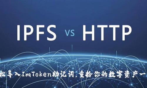 轻松导入ImToken助记词，重拾你的数字资产一刻！