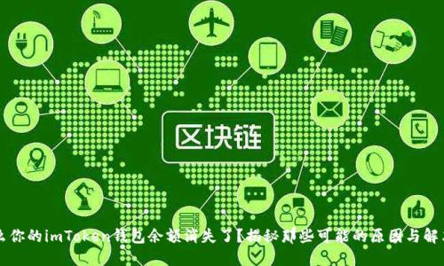 为什么你的imToken钱包余额消失了？揭秘那些可能的原因与解决方案