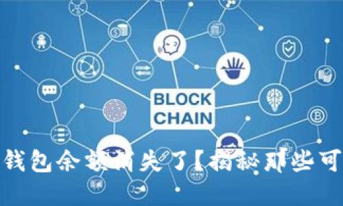 为什么你的imToken钱包余额消失了？揭秘那些可能的原因与解决方案