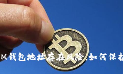 安全提醒：IM钱包地址存在风险，如何保护你的资产？