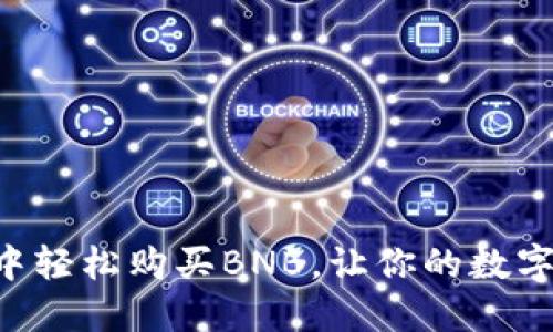 如何在IM钱包中轻松购买BNB，让你的数字资产增值最快？