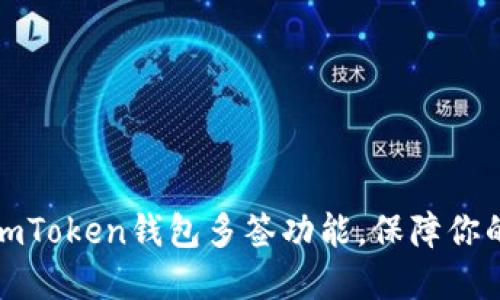 如何轻松设置imToken钱包多签功能，保障你的数字资产安全