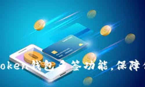 如何轻松设置imToken钱包多签功能，保障你的数字资产安全