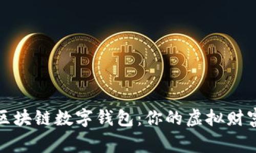 揭秘区块链数字钱包：你的虚拟财富管家