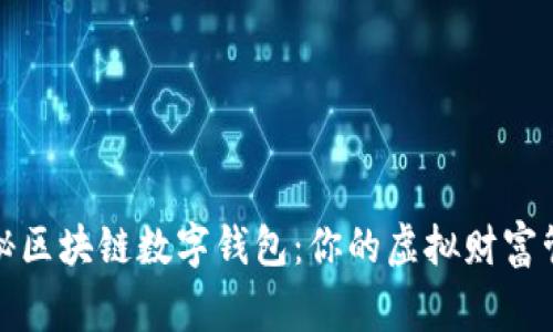 揭秘区块链数字钱包：你的虚拟财富管家