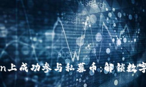 如何在imToken上成功参与私募币：解锁数字资产的新机会