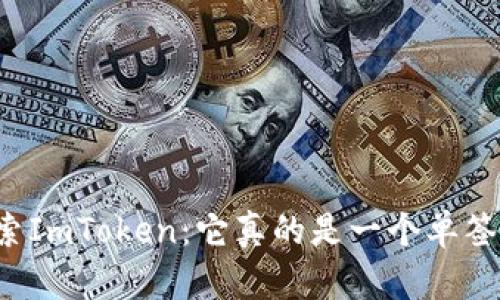 ### 探索ImToken：它真的是一个单签名钱包吗？