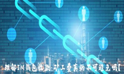 
理解IM钱包收款：矿工费真的不可避免吗？