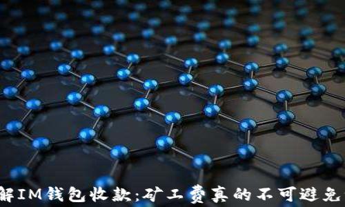 
理解IM钱包收款：矿工费真的不可避免吗？