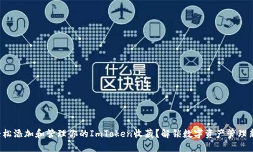 如何轻松添加和管理你的ImToken收藏？解锁数字资产管理新体验！