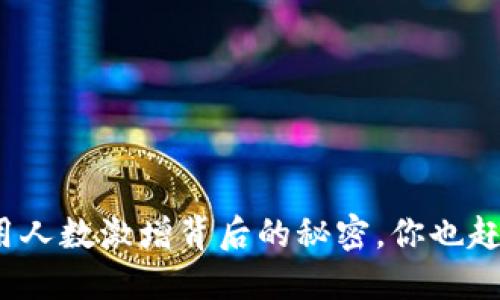 数字货币钱包使用人数激增背后的秘密，你也赶上这波热潮了吗？