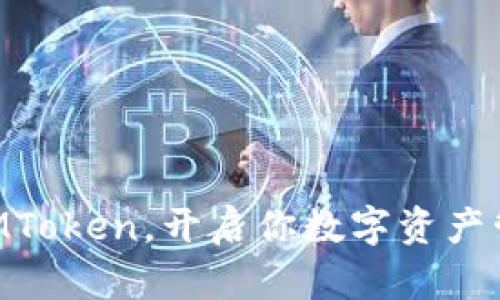 用多连钱包IMToken，开启你数字资产管理的新篇章！