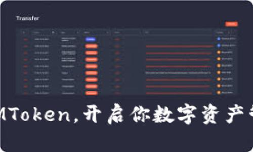 用多连钱包IMToken，开启你数字资产管理的新篇章！