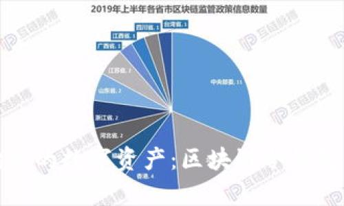 安全存储你的数字资产：区块链冷钱包使用指南