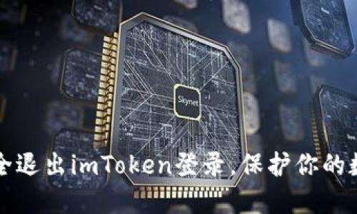 如何安全退出imToken登录，保护你的数字资产