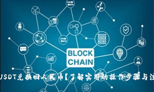 如何将USDT兑换回人民币？了解实用的操作步骤与注意事项