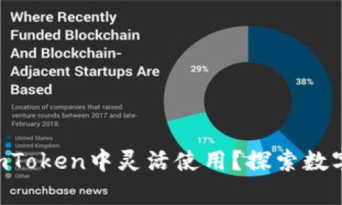 黑币如何在imToken中灵活使用？探索数字资产的奥秘！