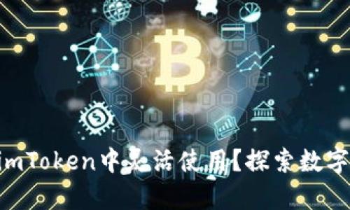 黑币如何在imToken中灵活使用？探索数字资产的奥秘！