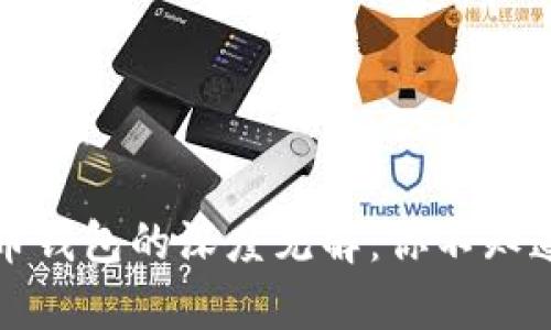 李嘉诚对数字货币钱包的深度见解：你不知道的未来理财之道