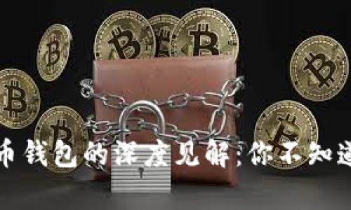 李嘉诚对数字货币钱包的深度见解：你不知道的未来理财之道