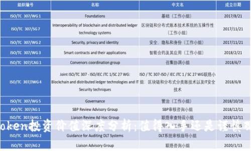 imToken投资价值深度分析：值得入手还是谨慎观望？