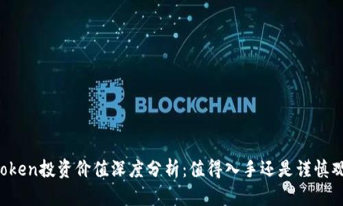 imToken投资价值深度分析：值得入手还是谨慎观望？
