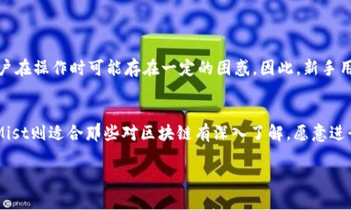 imToken和Mist的兼容性解析：区块链钱包的选择之道

imToken, Mist, 区块链钱包, 加密货币/guanjianci

引言
在如今的数字时代，区块链技术已然成为一个热门话题。而与之相关的加密货币钱包更是无处不在。对于普通用户而言，在众多选择中挑选一个合适的钱包并非易事。本文将深入探讨两款热门钱包——imToken和Mist的兼容性，帮助用户做出明智的选择。

imToken概述
imToken是一款广受欢迎的数字资产钱包，专注于以太坊及其代币的管理。其用户界面友好，易于操作，非常适合初学者。同时，imToken还具备多种功能，包括安全存储、资讯获取及交易平台的连接等。用户可以在一个平台上完成资产的管理和交易，因此倍受青睐。

Mist钱包简介
Mist是以太坊官方推出的桌面钱包，功能强大，主要用于以太坊区块链上的资产管理。它不仅支持以太坊和其代币，还能兼容一些智能合约的操作。尽管它的功能十分强大，但是由于界面复杂，操作相对繁琐，新用户需要一定的学习曲线。这也是许多用户在选择钱包时比较犹豫的原因。

imToken与Mist的兼容性分析
当谈及兼容性时，用户自然关注的是两者能否彼此配合、共存。由于imToken主要是手机钱包，而Mist是桌面钱包，因此在设备使用上，二者的兼容性没有直接的交集。然而，从功能上来看，两者其实是可以互通的。用户可以在Mist上生成以太坊地址，然后将其导入imToken进行管理，反之亦然。但需要注意的一点是，确保在转账或导入地址时输入准确，避免资产损失。

选择合适钱包的关键因素
在选择钱包时，有几个关键因素需要考虑。不仅仅是兼容性，还有安全性、易用性和功能性等。以下是一些用户在选择时可以参考的要点：

ul
    listrong安全性：/strong选择钱包时，安全性是首要考虑的因素。imToken由于其强大的加密技术，多重签名等措施，给用户提供了一个相对安全的环境。而Mist虽然也注重安全，但在用户本地存储私钥的情况下，安全性则取决于用户的操作习惯。/li
    listrong使用便捷性：/strongimToken的用户界面设计，无论是进行交易还是查看资产都十分方便。相较之下，Mist则需要用户有一定的技术背景，对一些功能的理解可以说是一个挑战。/li
    listrong功能特性：/strong如果是喜欢进行更复杂操作的用户，Mist无疑是一个好的选择，因为它支持直接与智能合约交互。而如果只是进行简单的数字资产管理，imToken则足以满足日常需求。/li
/ul

用户体验对比
用户体验是评估任何钱包的一项重要指标。根据用户反馈，imToken在日常使用中表现出色，尤其是在交易速度和执行响应上相对较快。而Mist则因为其功能复杂，用户在操作时可能存在一定的困惑。因此，新手用户在刚接触区块链时，imToken是一个更友好的选择。

总结与建议
归根结底，imToken与Mist各有千秋。imToken以其便捷性和用户友好性适合普通用户，对于那些不愿意花费太多时间在技术学习上的人来说，是非常不错的选择。而Mist则适合那些对区块链有深入了解，愿意进行更复杂操作的用户。在这两者之间，用户应根据自己的需求和使用场景做出明智的选择。无论选择哪个钱包，安全始终是第一位的，确保私钥安全是每个用户的责任。

希望通过对imToken与Mist的深入解析，能帮助用户更好地理解这两个钱包，做出符合自己需求的明智决策，实现资产的安全与增值。