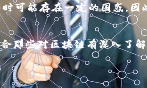 imToken和Mist的兼容性解析：区块链钱包的选择之道

imToken, Mist, 区块链钱包, 加密货币/guanjianci

引言
在如今的数字时代，区块链技术已然成为一个热门话题。而与之相关的加密货币钱包更是无处不在。对于普通用户而言，在众多选择中挑选一个合适的钱包并非易事。本文将深入探讨两款热门钱包——imToken和Mist的兼容性，帮助用户做出明智的选择。

imToken概述
imToken是一款广受欢迎的数字资产钱包，专注于以太坊及其代币的管理。其用户界面友好，易于操作，非常适合初学者。同时，imToken还具备多种功能，包括安全存储、资讯获取及交易平台的连接等。用户可以在一个平台上完成资产的管理和交易，因此倍受青睐。

Mist钱包简介
Mist是以太坊官方推出的桌面钱包，功能强大，主要用于以太坊区块链上的资产管理。它不仅支持以太坊和其代币，还能兼容一些智能合约的操作。尽管它的功能十分强大，但是由于界面复杂，操作相对繁琐，新用户需要一定的学习曲线。这也是许多用户在选择钱包时比较犹豫的原因。

imToken与Mist的兼容性分析
当谈及兼容性时，用户自然关注的是两者能否彼此配合、共存。由于imToken主要是手机钱包，而Mist是桌面钱包，因此在设备使用上，二者的兼容性没有直接的交集。然而，从功能上来看，两者其实是可以互通的。用户可以在Mist上生成以太坊地址，然后将其导入imToken进行管理，反之亦然。但需要注意的一点是，确保在转账或导入地址时输入准确，避免资产损失。

选择合适钱包的关键因素
在选择钱包时，有几个关键因素需要考虑。不仅仅是兼容性，还有安全性、易用性和功能性等。以下是一些用户在选择时可以参考的要点：

ul
    listrong安全性：/strong选择钱包时，安全性是首要考虑的因素。imToken由于其强大的加密技术，多重签名等措施，给用户提供了一个相对安全的环境。而Mist虽然也注重安全，但在用户本地存储私钥的情况下，安全性则取决于用户的操作习惯。/li
    listrong使用便捷性：/strongimToken的用户界面设计，无论是进行交易还是查看资产都十分方便。相较之下，Mist则需要用户有一定的技术背景，对一些功能的理解可以说是一个挑战。/li
    listrong功能特性：/strong如果是喜欢进行更复杂操作的用户，Mist无疑是一个好的选择，因为它支持直接与智能合约交互。而如果只是进行简单的数字资产管理，imToken则足以满足日常需求。/li
/ul

用户体验对比
用户体验是评估任何钱包的一项重要指标。根据用户反馈，imToken在日常使用中表现出色，尤其是在交易速度和执行响应上相对较快。而Mist则因为其功能复杂，用户在操作时可能存在一定的困惑。因此，新手用户在刚接触区块链时，imToken是一个更友好的选择。

总结与建议
归根结底，imToken与Mist各有千秋。imToken以其便捷性和用户友好性适合普通用户，对于那些不愿意花费太多时间在技术学习上的人来说，是非常不错的选择。而Mist则适合那些对区块链有深入了解，愿意进行更复杂操作的用户。在这两者之间，用户应根据自己的需求和使用场景做出明智的选择。无论选择哪个钱包，安全始终是第一位的，确保私钥安全是每个用户的责任。

希望通过对imToken与Mist的深入解析，能帮助用户更好地理解这两个钱包，做出符合自己需求的明智决策，实现资产的安全与增值。