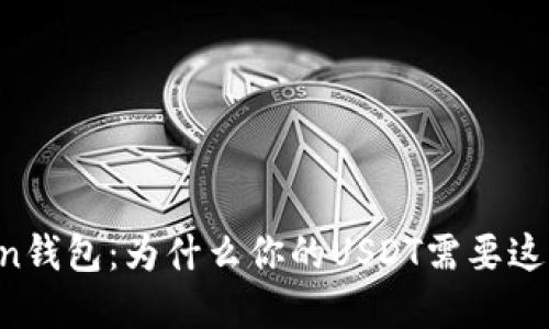 解密imToken钱包：为什么你的USDT需要这个安全伙伴？