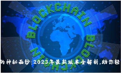 揭开以太坊钱包的神秘面纱：2023年最新版本全解析，助你轻松管理数字资产！