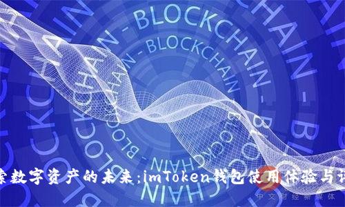 探索数字资产的未来：imToken钱包使用体验与评测