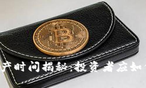 以太经典减产时间揭秘：投资者应如何把握机会？