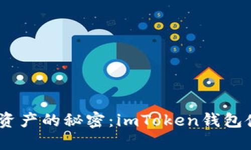 :解锁数字资产的秘密：imToken钱包使用全攻略