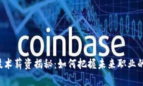 区块链技术薪资揭秘：如何把握未来职业的金钥匙？
