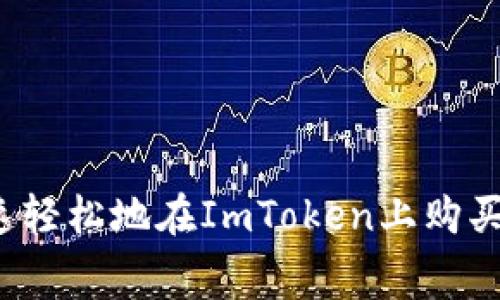 如何快速轻松地在ImToken上购买矿工费？