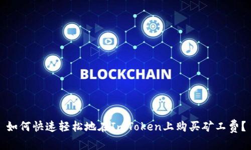 如何快速轻松地在ImToken上购买矿工费？